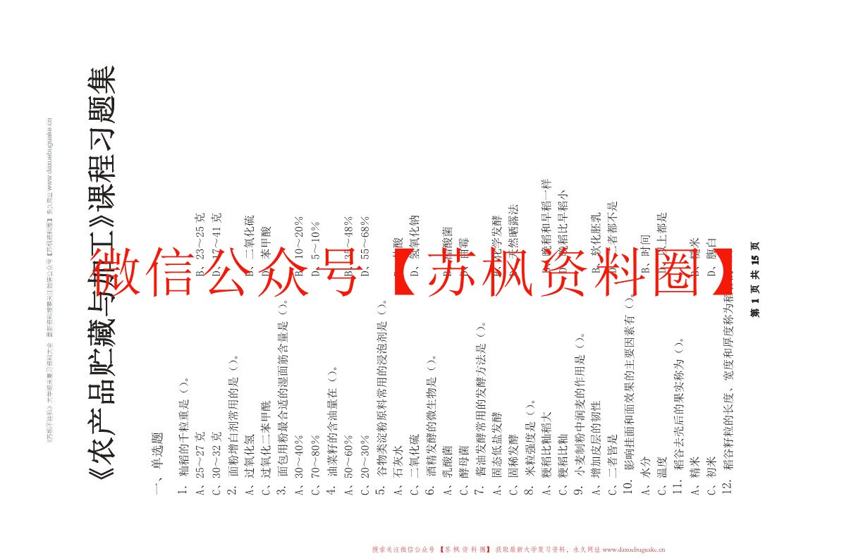 农产品储藏加工